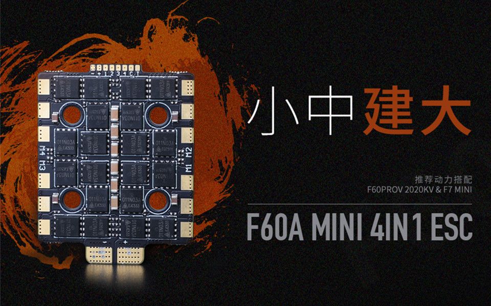 【TMOTOR新品上新】F60A MINI电调:小中建大,解决高KV电机失步问题哔哩哔哩bilibili