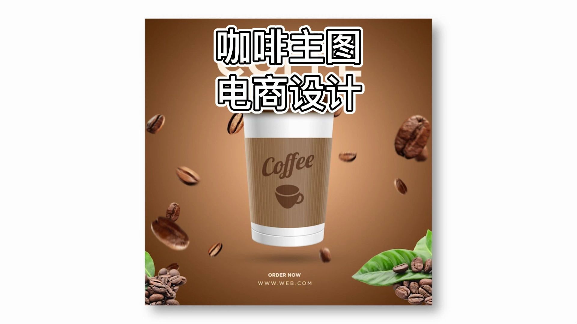 咖啡主图电商美工设计 亚马逊电商接稿