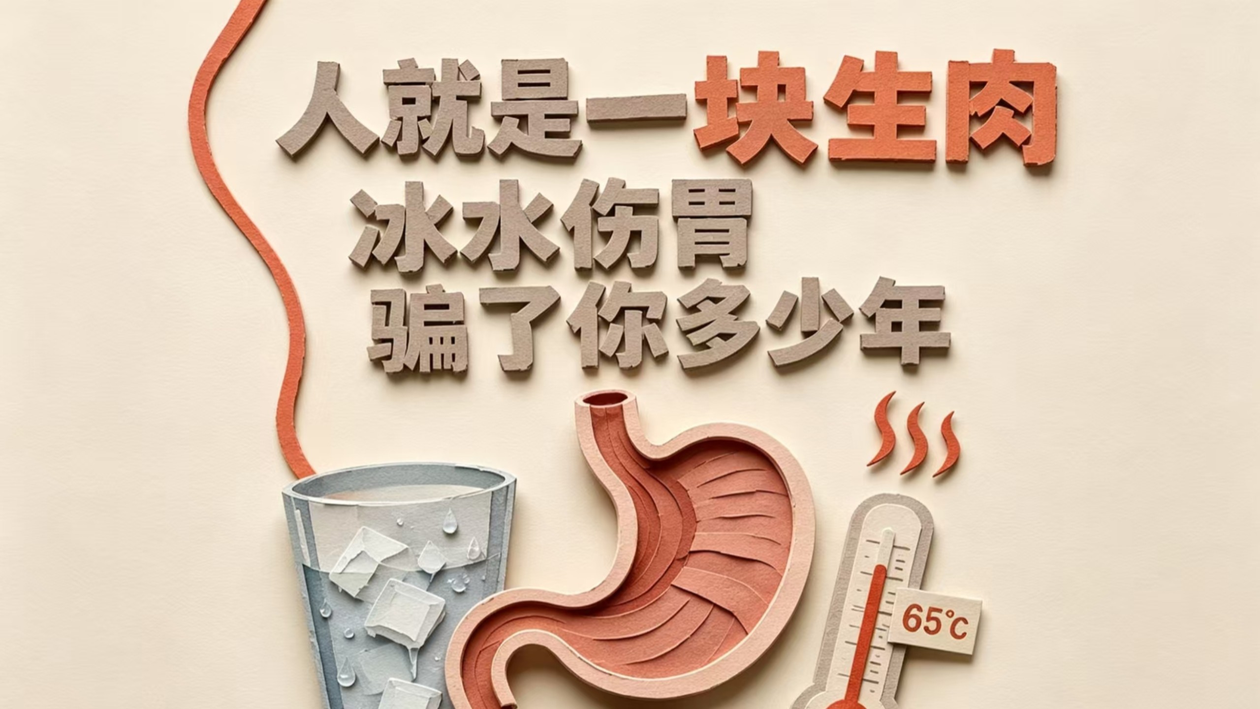 "冰水伤胃"是伪科学吗？拆解养胃迷思与真正伤胃的三件事