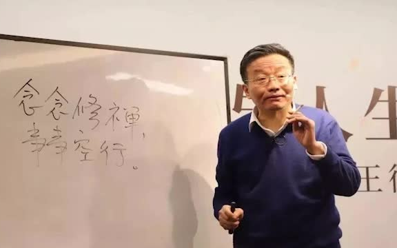 [图]复旦大学王德峰教授-坛经（上）-佛学中国化