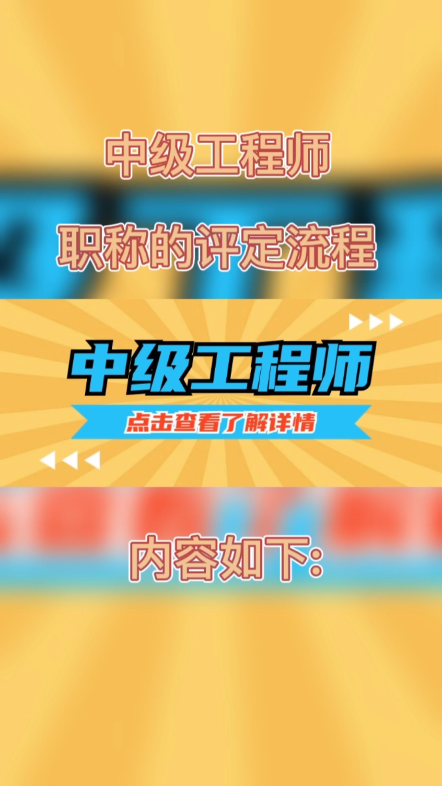 中级工程师职称的评定流程首先报送申报资料(齐全的申报资料),由人社局进行条件审核,审核通过者材料入库(不通过退回),材料通过后由职称评审委...