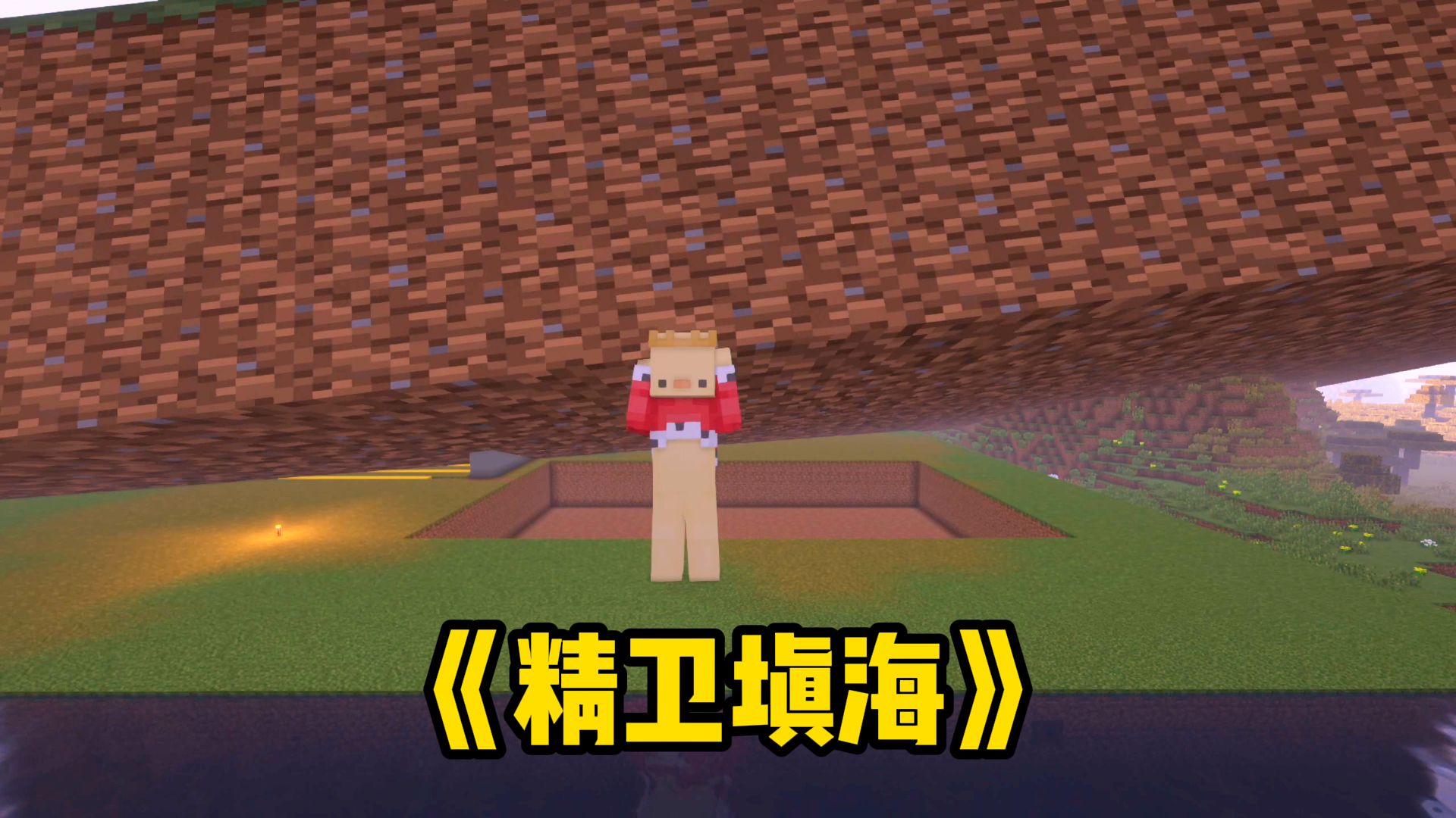 和煞神比赛精卫填海！