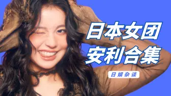 【杨西】日娱发力了！COSMOSY超绝世界观，HANA日本女性力量