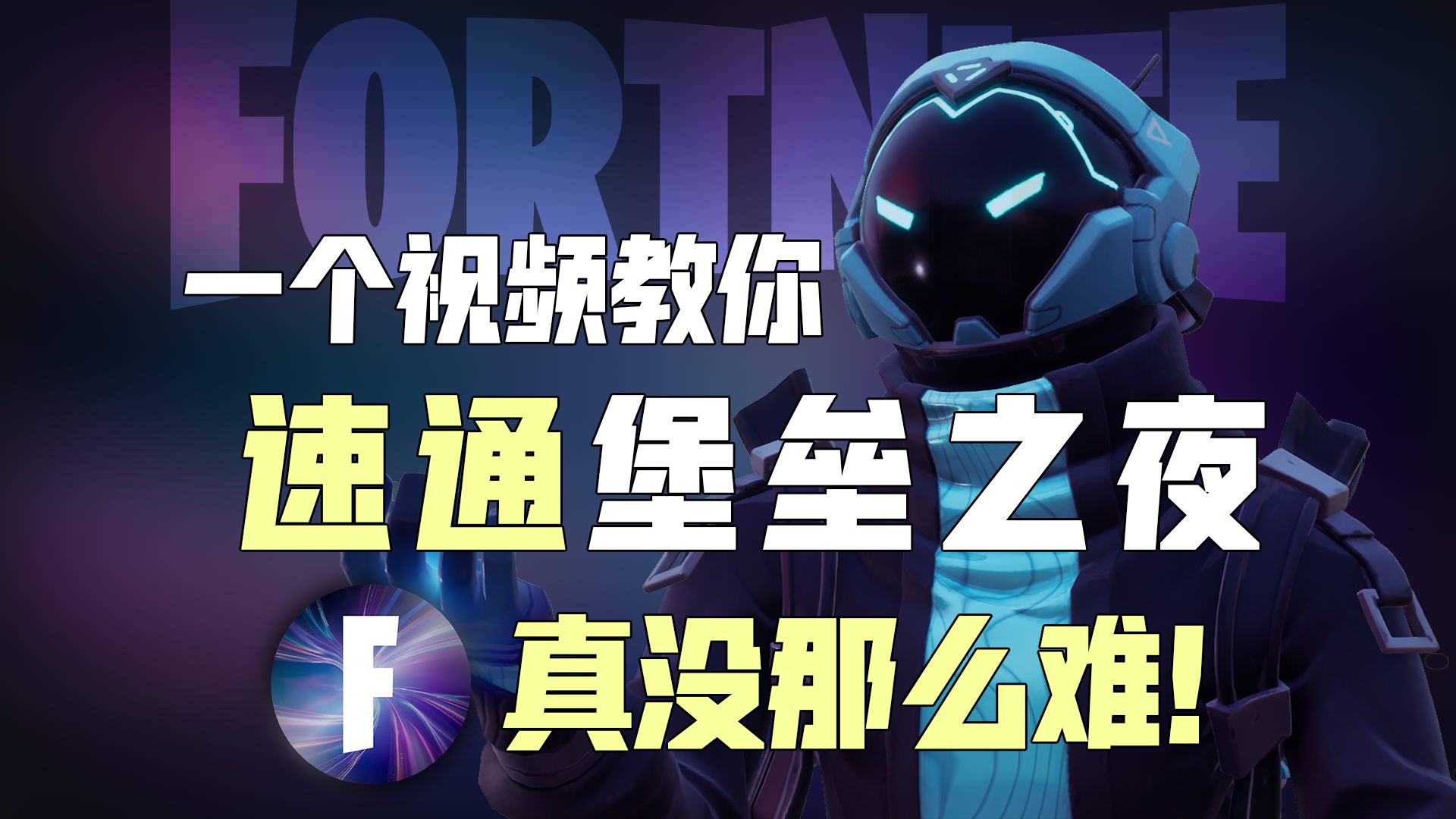 【堡垒之夜】来试试吧!0基础小白也能看懂的保姆级入坑指南!Fortnite堡垒之夜国际服 下载 设置 系统介绍 技巧 搭板入门