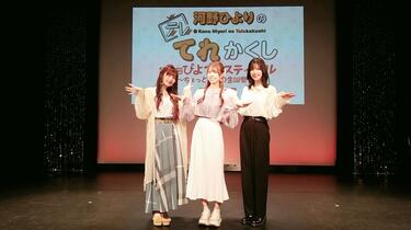 河野ひよりのてれかくし 第3回ぴよフェスティバル～ちょっと早めの生誕