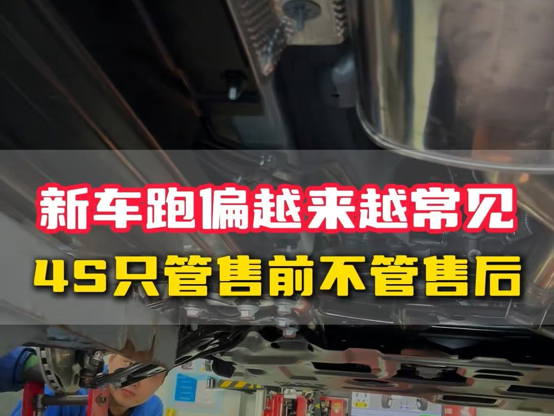 嘎嘎新的,新车刚提就跑偏,4s店解决不了!#专业的事交给专业的人 #长春龙宇四轮定位 #四轮定位什么情况下要做 #四轮定位哪家好哔哩哔哩bilibili