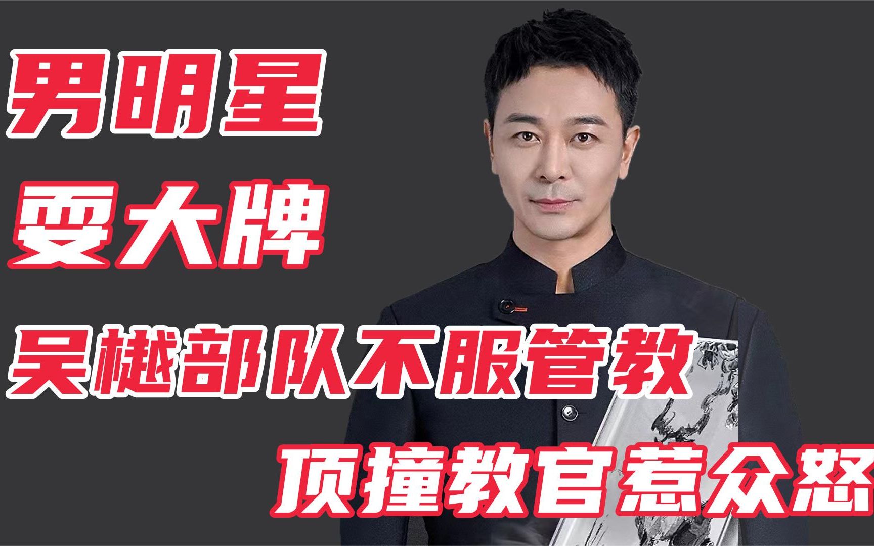 让人愤怒的综艺:男明星吴樾部队耍大牌,不服管教顶撞教官惹众怒