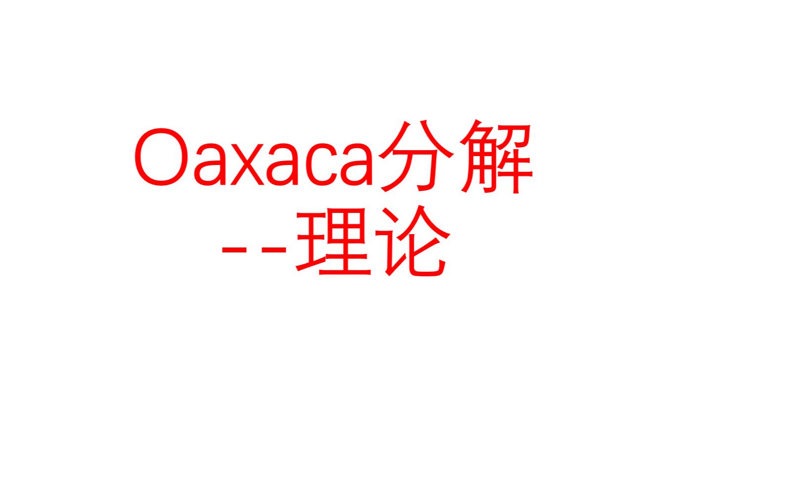 Oaxaca分解(原理)哔哩哔哩bilibili