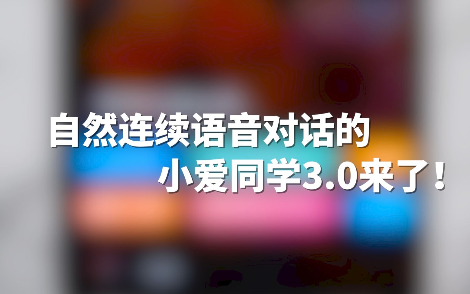 「万能小编」自然连续语音对话 小爱同学3.0来了!哔哩哔哩bilibili