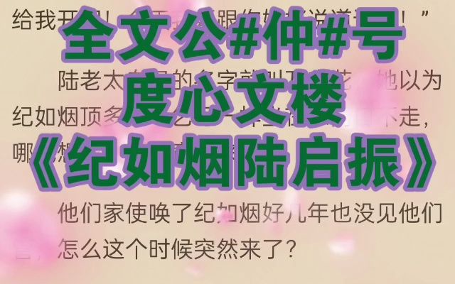 热门小说推荐《纪如烟陆启振》又名《纪如烟陆启振》哔哩哔哩bilibili