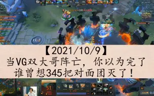 Download Video: 【dota2】当VG双大哥阵亡，你以为要完了，谁曾想345把对面团灭了！