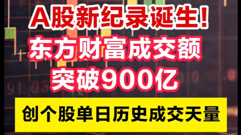 A股新纪录诞生!东方财富成交额突破900亿 创个股单日历史成交天量哔哩哔哩bilibili