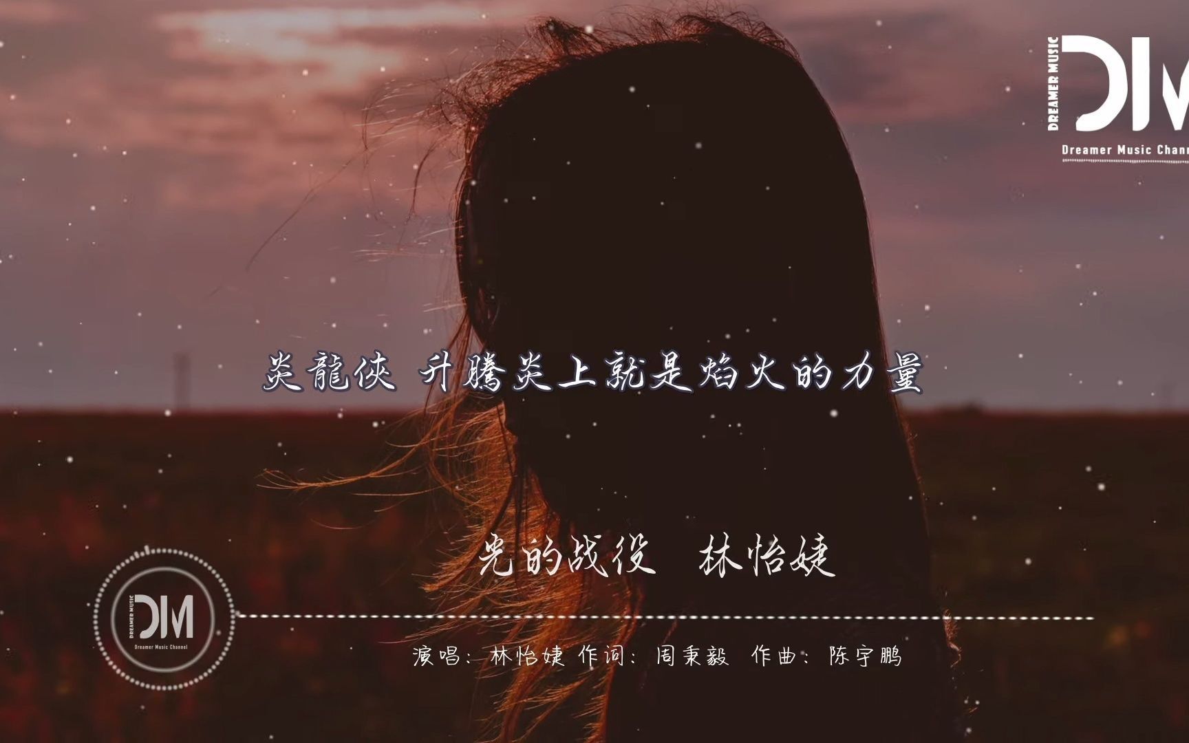 林怡婕 // 光的战役(女生版)【《铠甲勇士》片尾曲 】哔哩哔哩bilibili