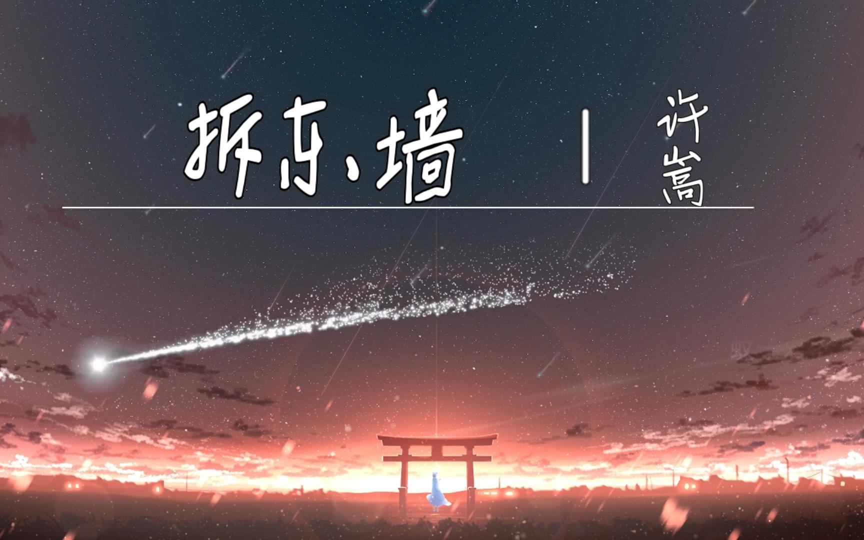 【纯享版】许嵩《拆东墙》,老家的酒香还在不在哔哩哔哩bilibili