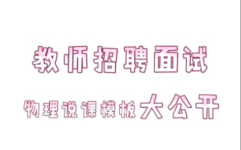 稀有资料教师招聘面试:物理说课模板大公开哔哩哔哩bilibili