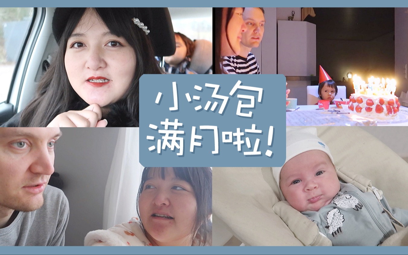 【雨琪】月子VLOG #2 | 小汤包宝宝满月啦!芬兰老公和混血儿子的中文较量?!弟弟第一次做儿保、我的生日庆祝❤️哔哩哔哩bilibili