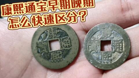 康熙通宝版别-哔哩哔哩_Bilibili 康熙通宝版别-哔哩哔哩_Bilibili