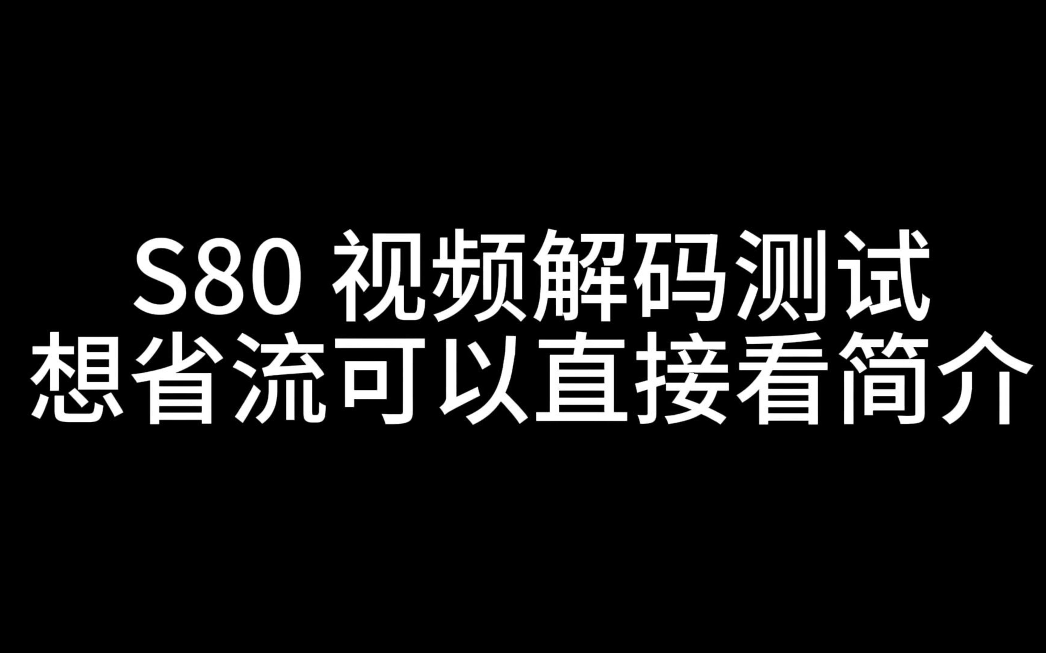 S80 视频解码哔哩哔哩bilibili