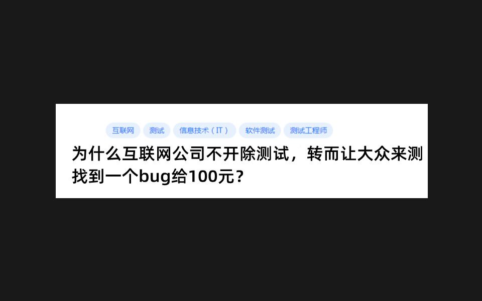 为什么互联网公司不开除测试,转而让大众来测,找到一个bug给100元?哔哩哔哩bilibili