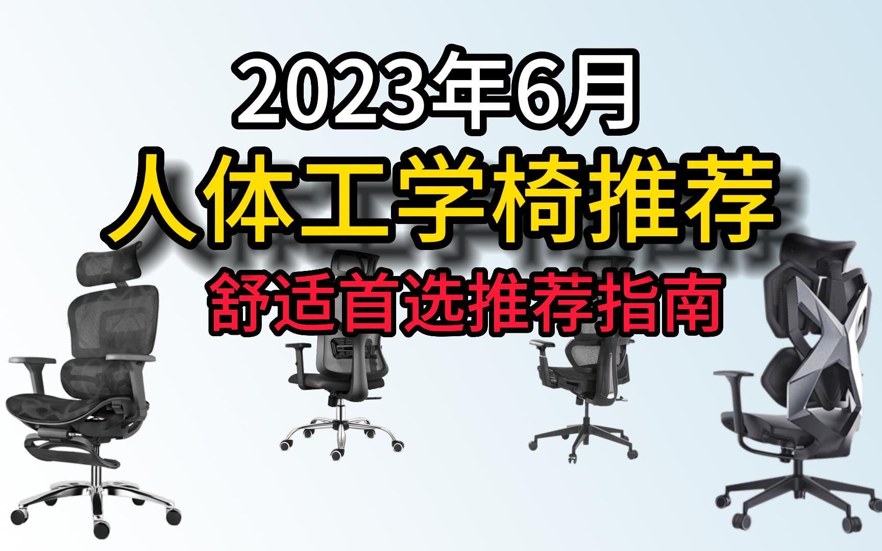 久坐办公位? 打工人必备的人体工学椅推荐 2023年6月更新 高性价比要怎么选呢?哔哩哔哩bilibili