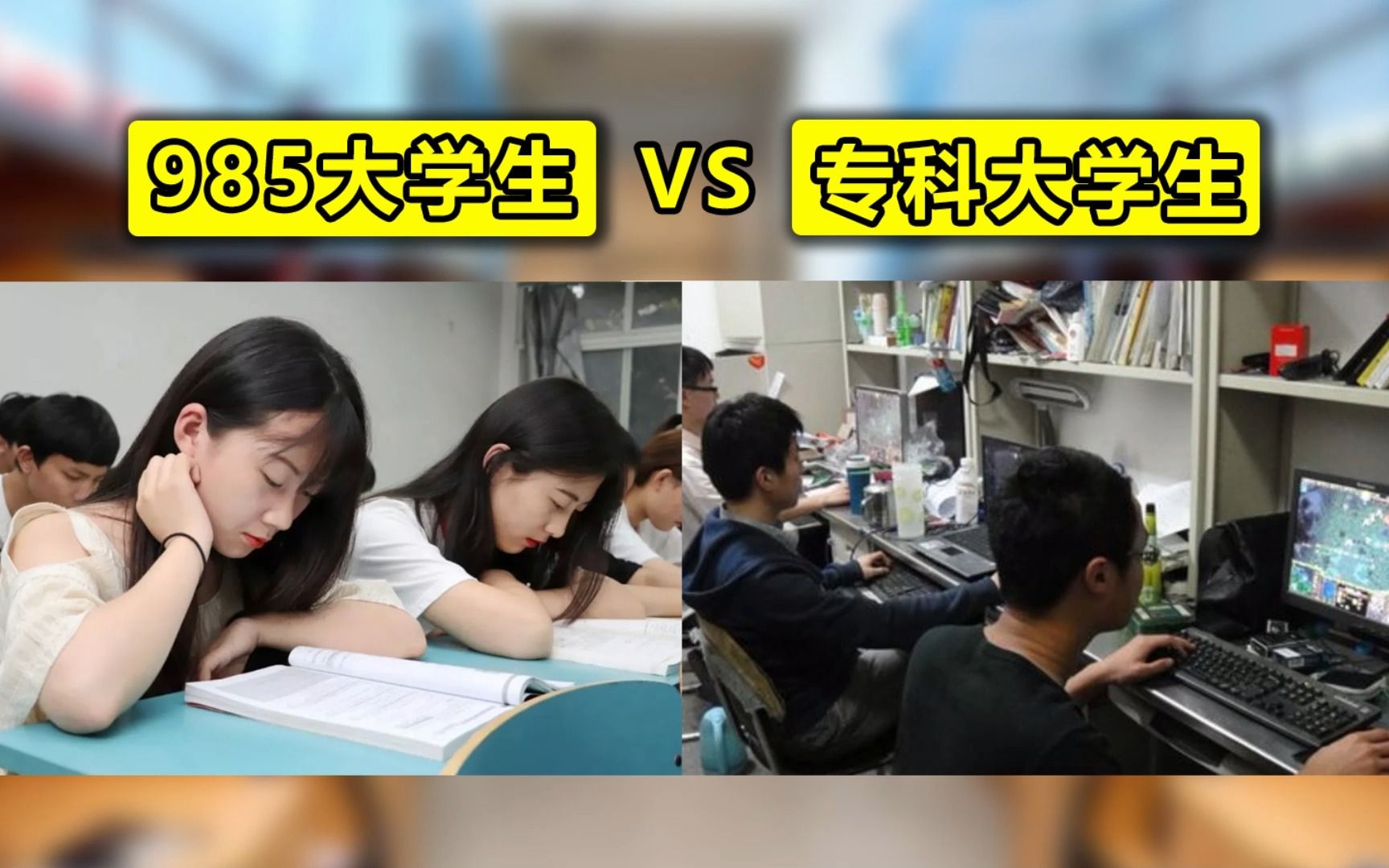 专科大学生和985大学生的区别有多大?太真实了!哔哩哔哩bilibili