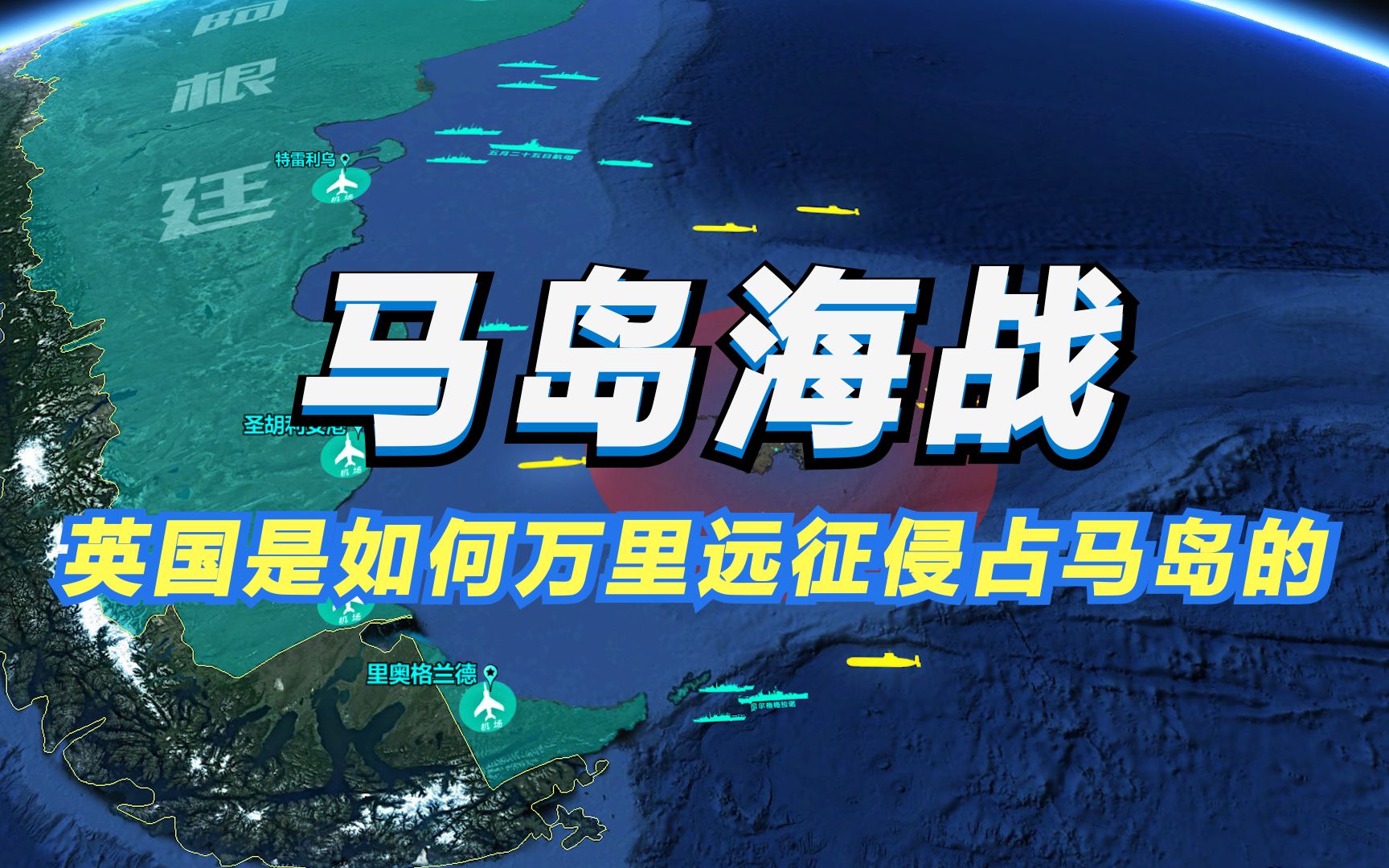 【沙盘推演】马岛海战 阿根廷又夺冠了 但何时能夺回那该死的马岛?哔哩哔哩bilibili