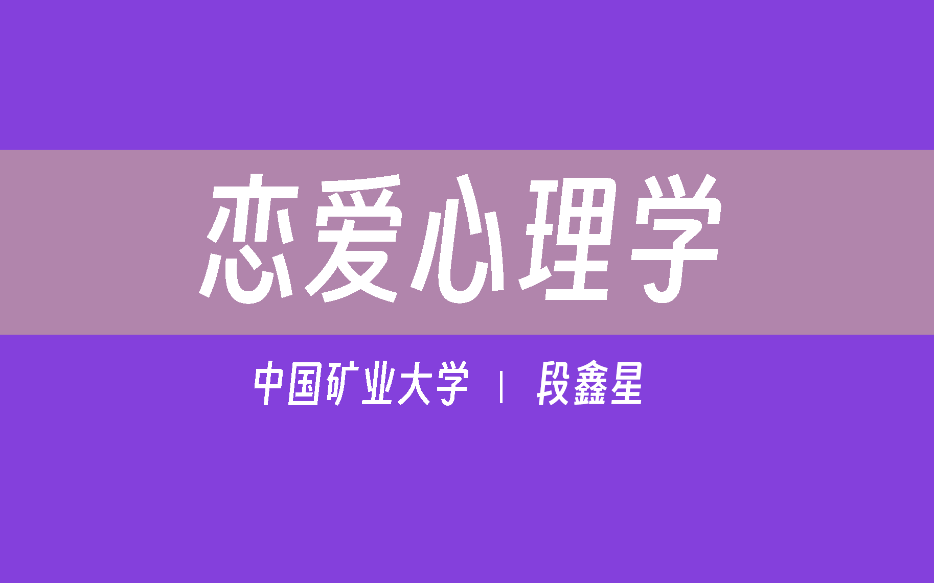 【中国矿业大学】恋爱心理学(全51讲)段鑫星哔哩哔哩bilibili