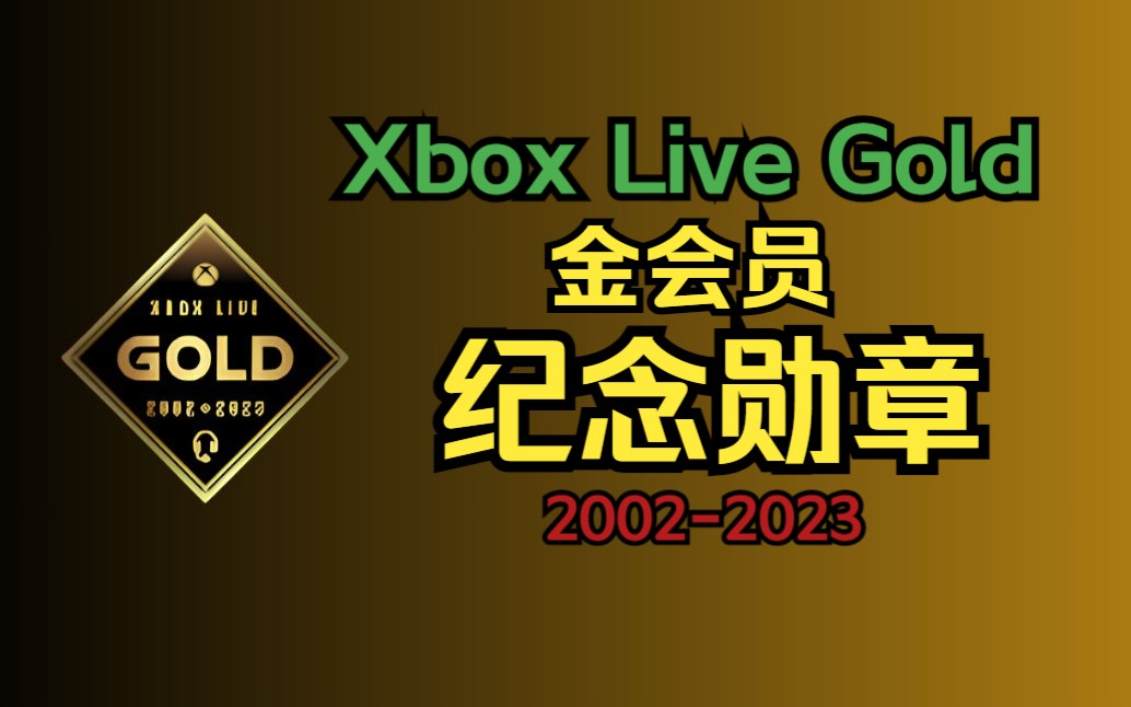 Xbox金会员纪念勋章上线!