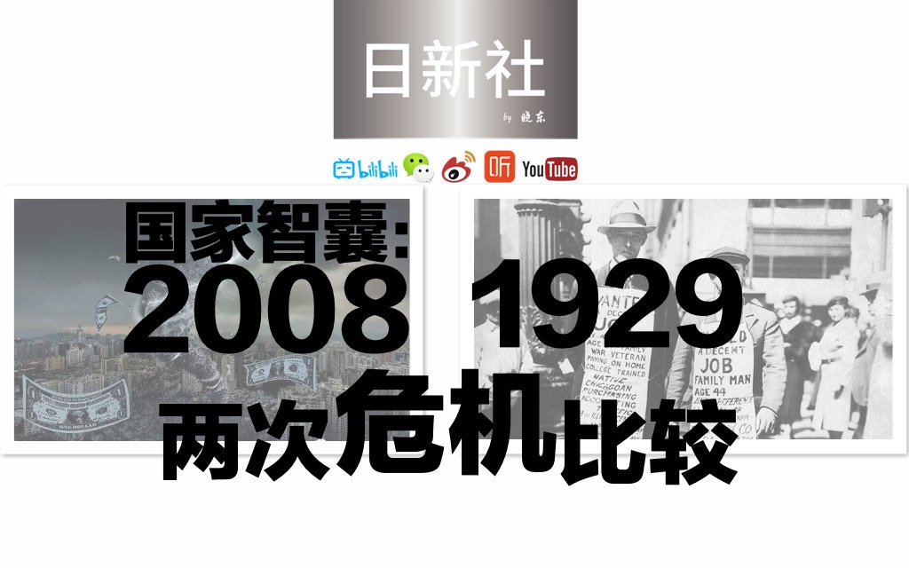 2008vs1929 两次危机比较 简析国家智囊刘鹤先生作品哔哩哔哩bilibili