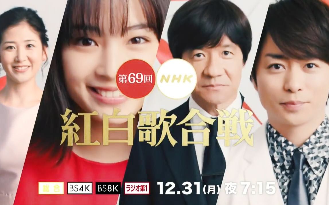 [图]【日本CM】NHK第69回红白歌会战宣传 2018年