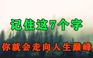 Download Video: 人生下半场，你只管记住这7个字，停止内耗，治愈自己的心！