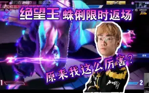 Download Video: 【街霸6】不利龙珠玩了三天杰米终于发疯！绝望王蛛俐限时返场：玩杰米玩久了我都忘了自己这么厉害