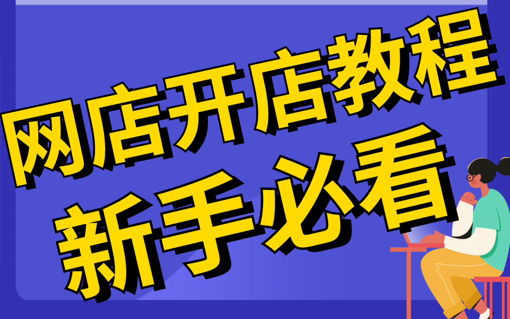 淘宝网店怎么开?新手怎么开淘宝店,怎么开淘宝网店,怎么开网店教程哔哩哔哩bilibili