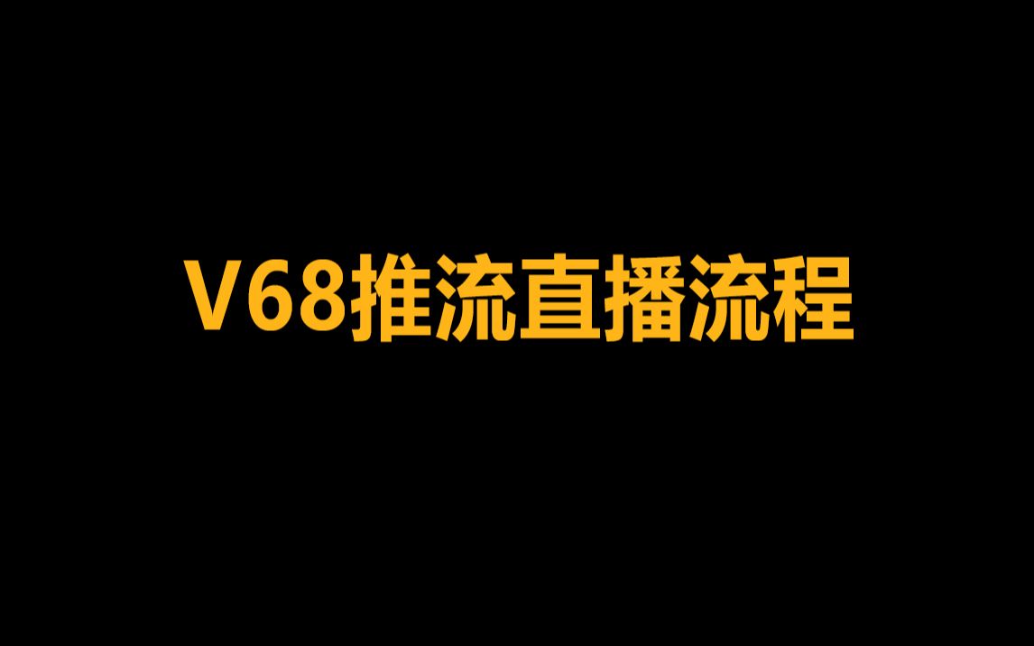 2.V68推流直播流程【2023】哔哩哔哩bilibili