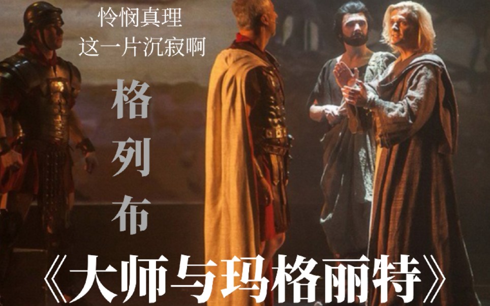 [图]【中字｜格列布】俄语音乐剧《大师与玛格丽特》耶舒阿之歌