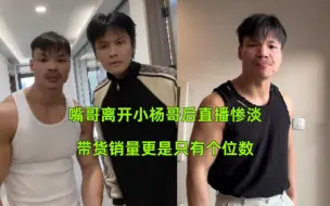 Video herunterladen: 嘴哥离开小杨哥后直播惨淡，带货销量更是只有个位数