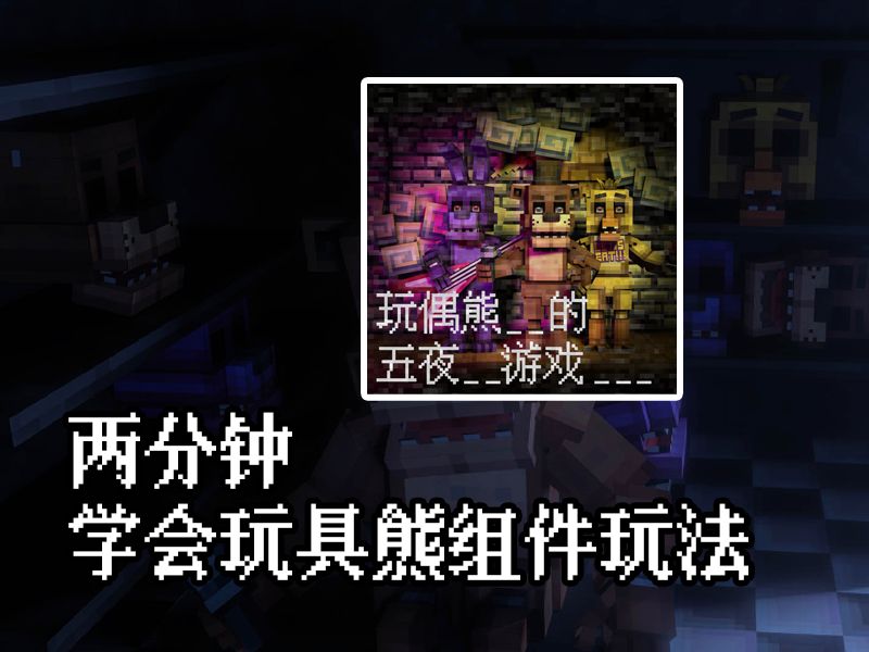 超还原的网易版 我的世界 玩具熊的五夜后宫 模组 教程来了!