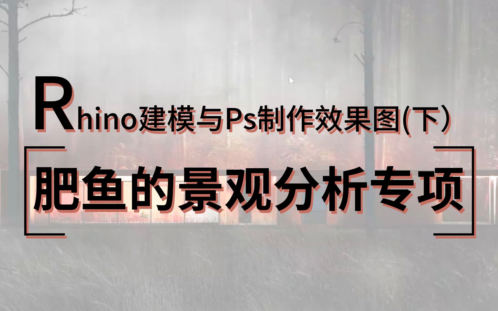 【肥鱼解图】东南大学学长带你用Rhino建模与PS制作高逼格效果图!丨直播回放哔哩哔哩bilibili