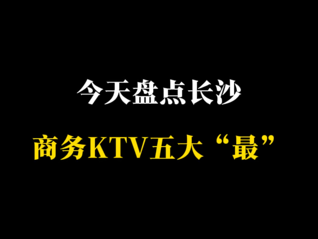 长沙商务 KTV 推荐哔哩哔哩bilibili