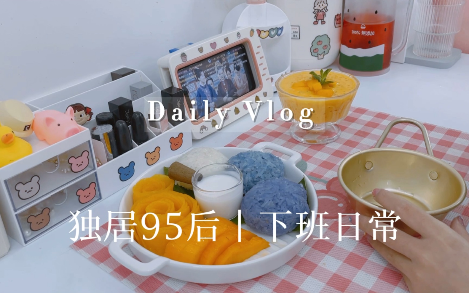 vlog|独居女孩的下班日常|芒果三色糯米饭+芒果西米露哔哩哔哩bilibili