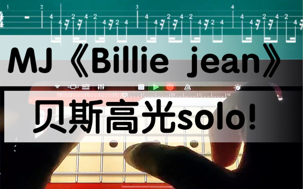 mjbilliejean贝斯高光时刻谁说贝斯不能solo