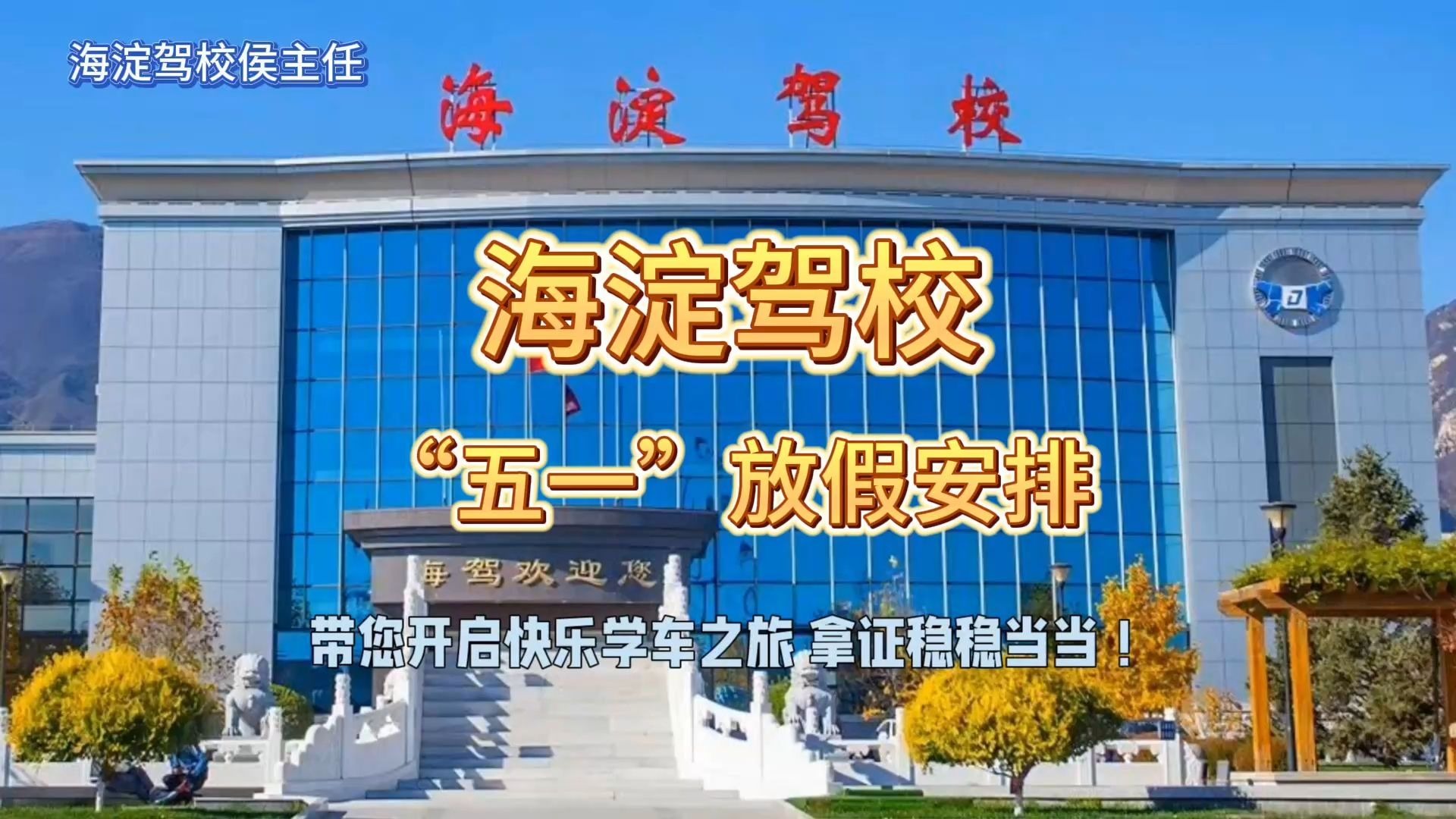 海淀驾校2025年“五一”国际劳动节放假通知