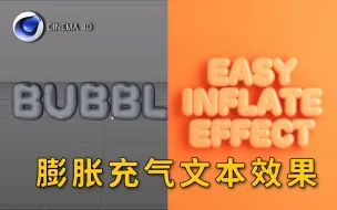 Скачать видео: 【C4D】如何创建膨胀充气文本动画效果？详细教程