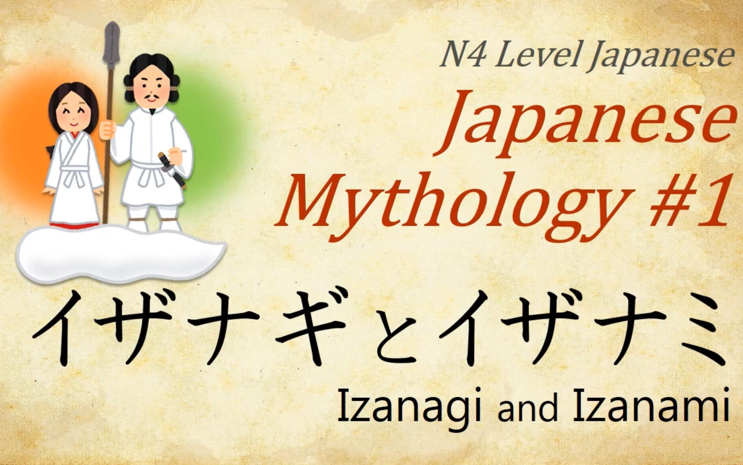 [图]Learn Japanese Language and Mythology (N4)：日本神話#1 イザナギとイザナミ Izanagi and Izanami