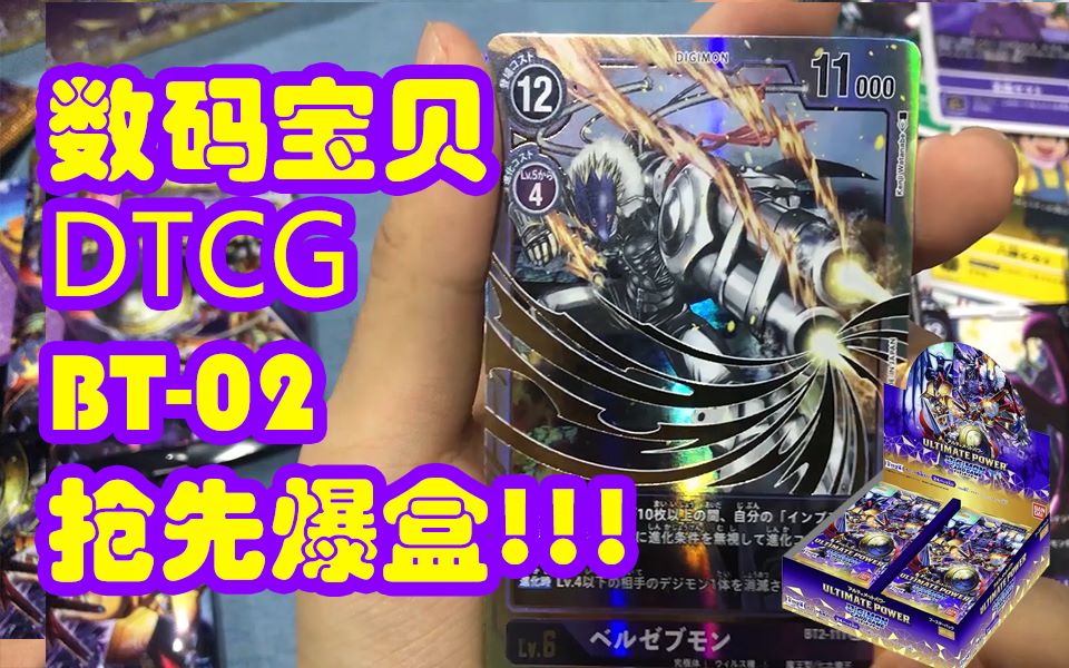 【DTCG】数码宝贝tcg BT02爆盒!年度最佳理财产品!!!哔哩哔哩bilibili