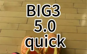 361big3 5.0quick以及pro怎么选？