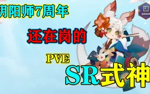 Video herunterladen: 【阴阳师】7周年版本，PVE还在岗的SR式神