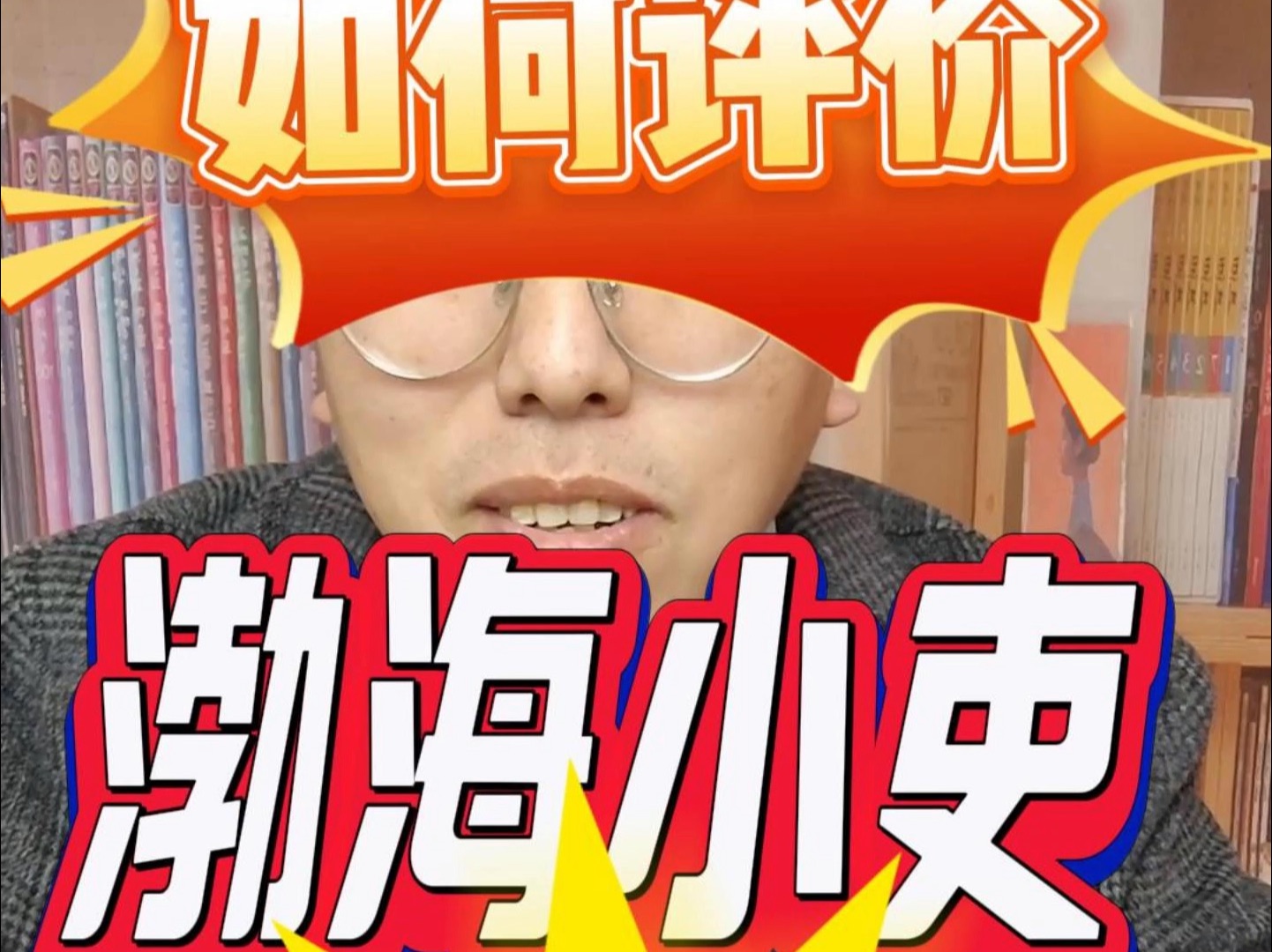如何评价渤海小吏