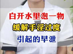 Download Video: 白开水泡一物，缓解手淫过度，引起的早泄