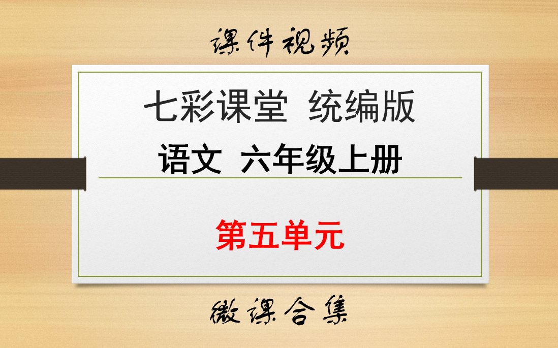 【七彩课堂统编版 语文 六年级上册 微课】第五单元 合集哔哩哔哩bilibili